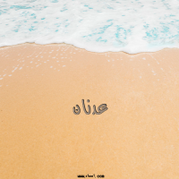 إسم عدنان مكتوب على صور الرمل